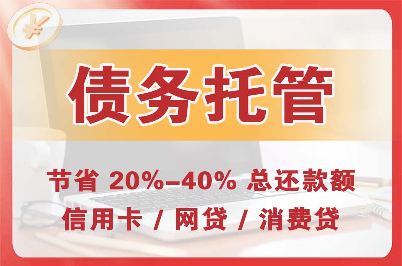 察右中旗债务托管